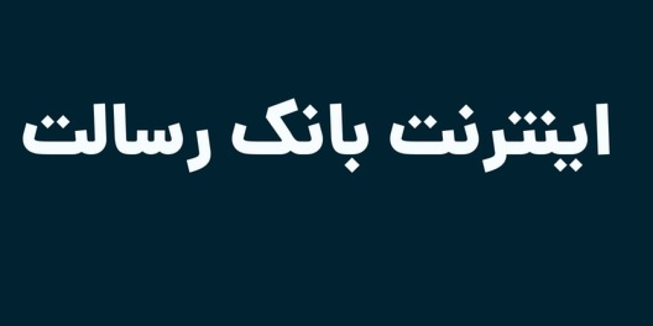 اینترنت بانک رسالت
